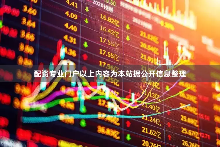 配资专业门户以上内容为本站据公开信息整理