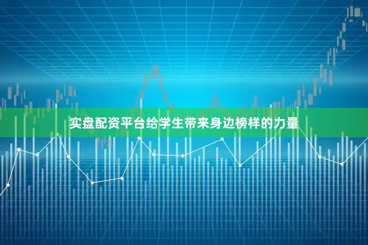 实盘配资平台给学生带来身边榜样的力量
