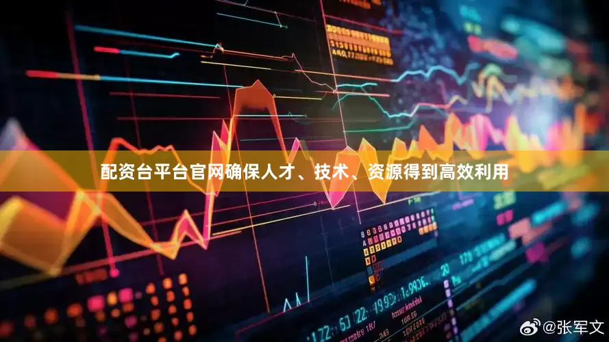 配资台平台官网确保人才、技术、资源得到高效利用