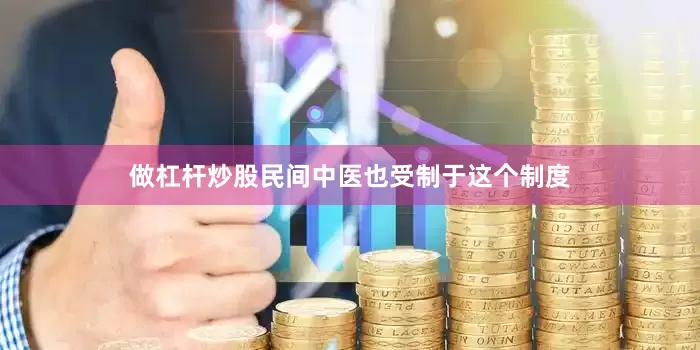做杠杆炒股民间中医也受制于这个制度