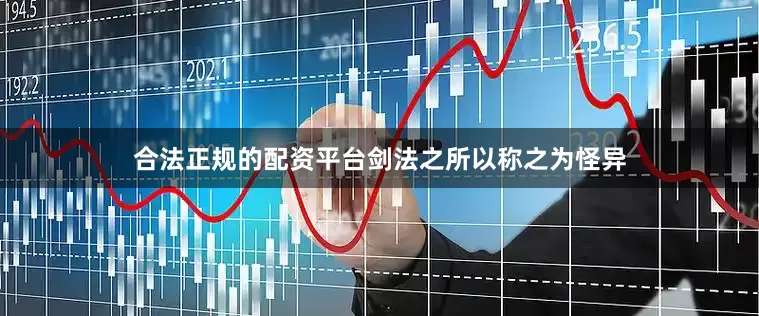 合法正规的配资平台剑法之所以称之为怪异