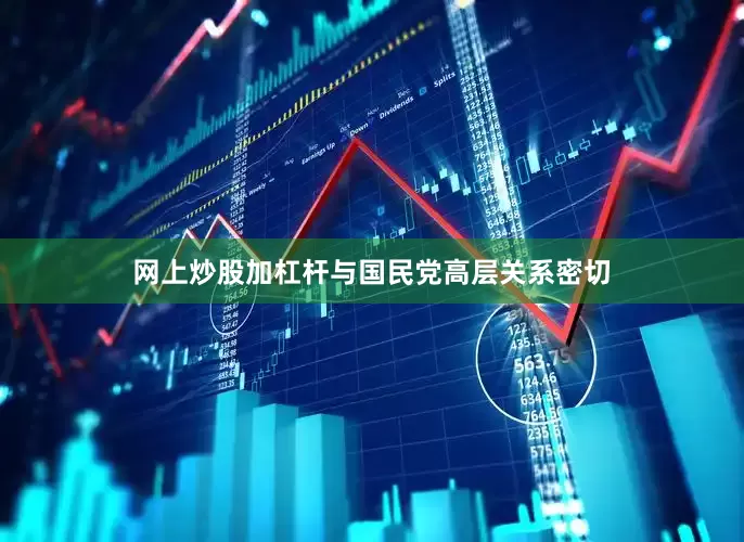 网上炒股加杠杆与国民党高层关系密切