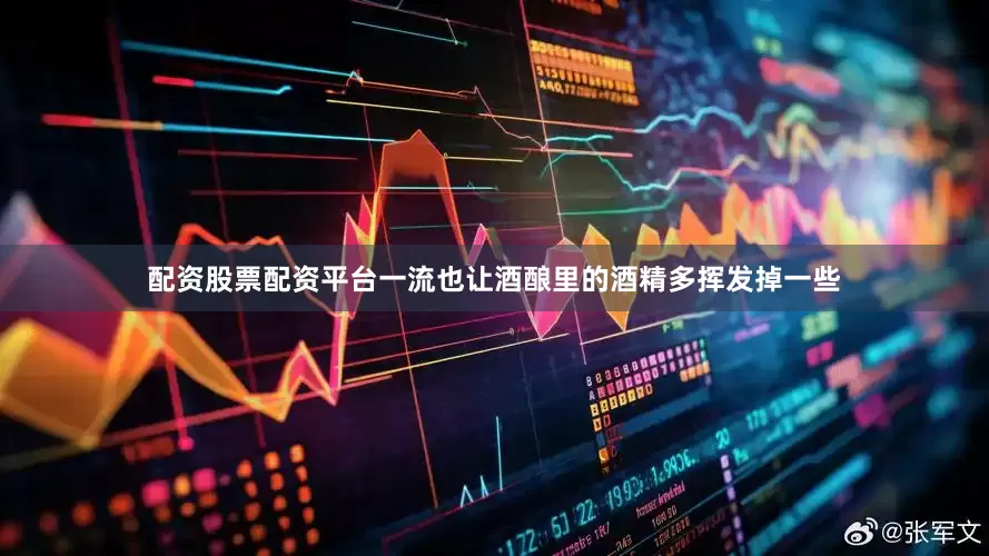 配资股票配资平台一流也让酒酿里的酒精多挥发掉一些