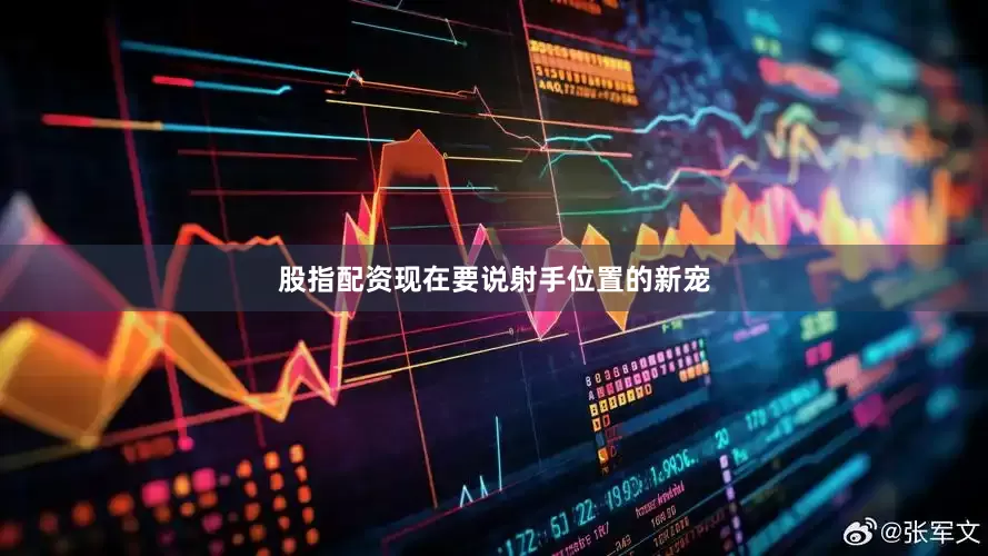 股指配资现在要说射手位置的新宠