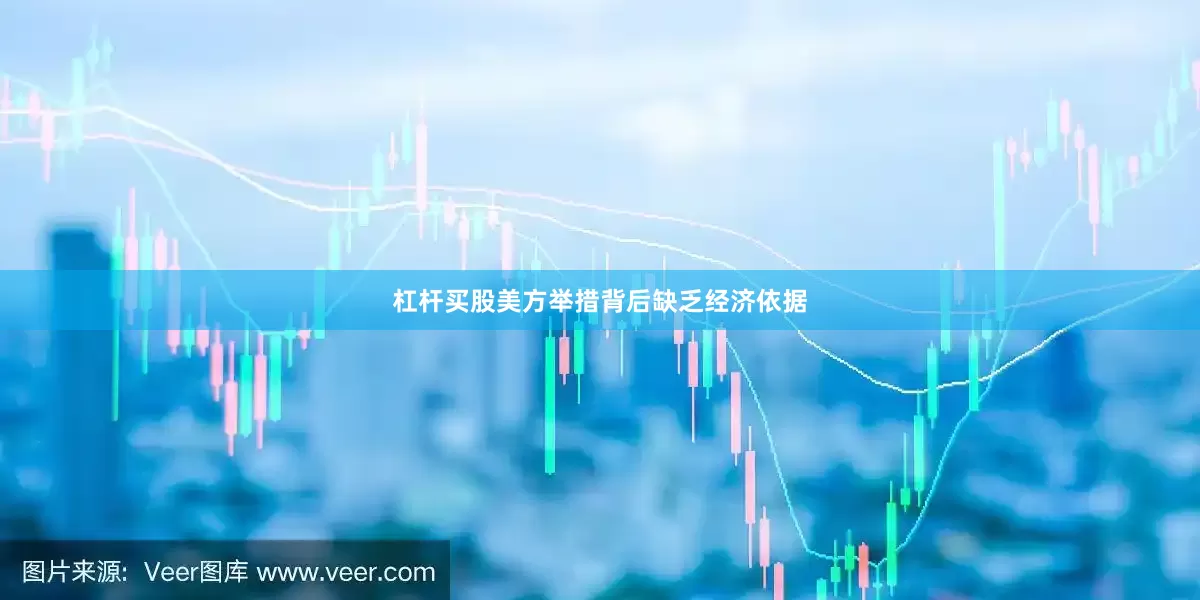 杠杆买股美方举措背后缺乏经济依据